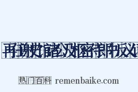 再任谢史馆诸公及枢密侍郎书反义词是什么意思的图片